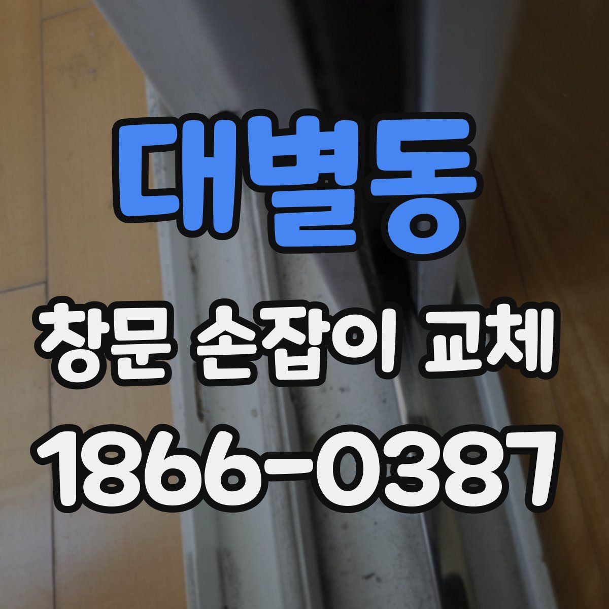대별동 창문 손잡이 교체