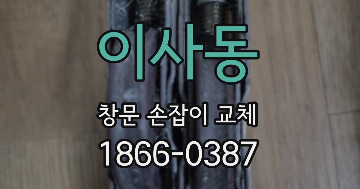 이사동 창문 손잡이 교체