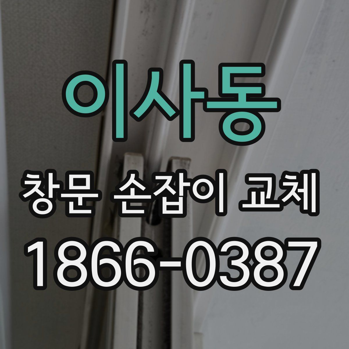이사동 창문 손잡이 교체
