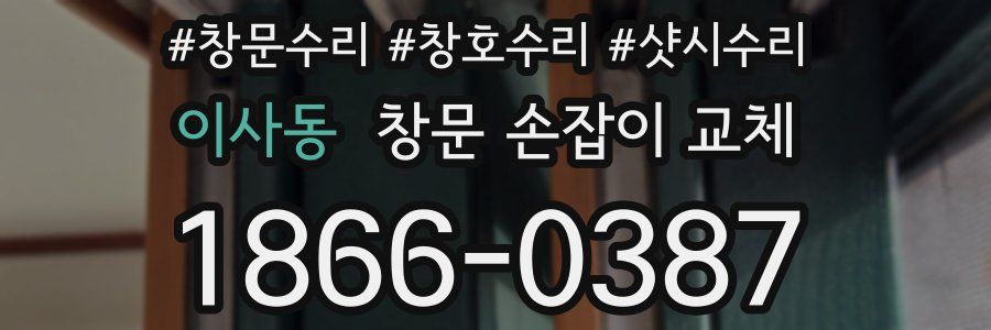 이사동 창문 손잡이 교체