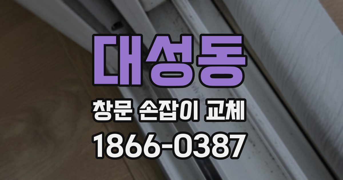대성동 창문 손잡이 교체