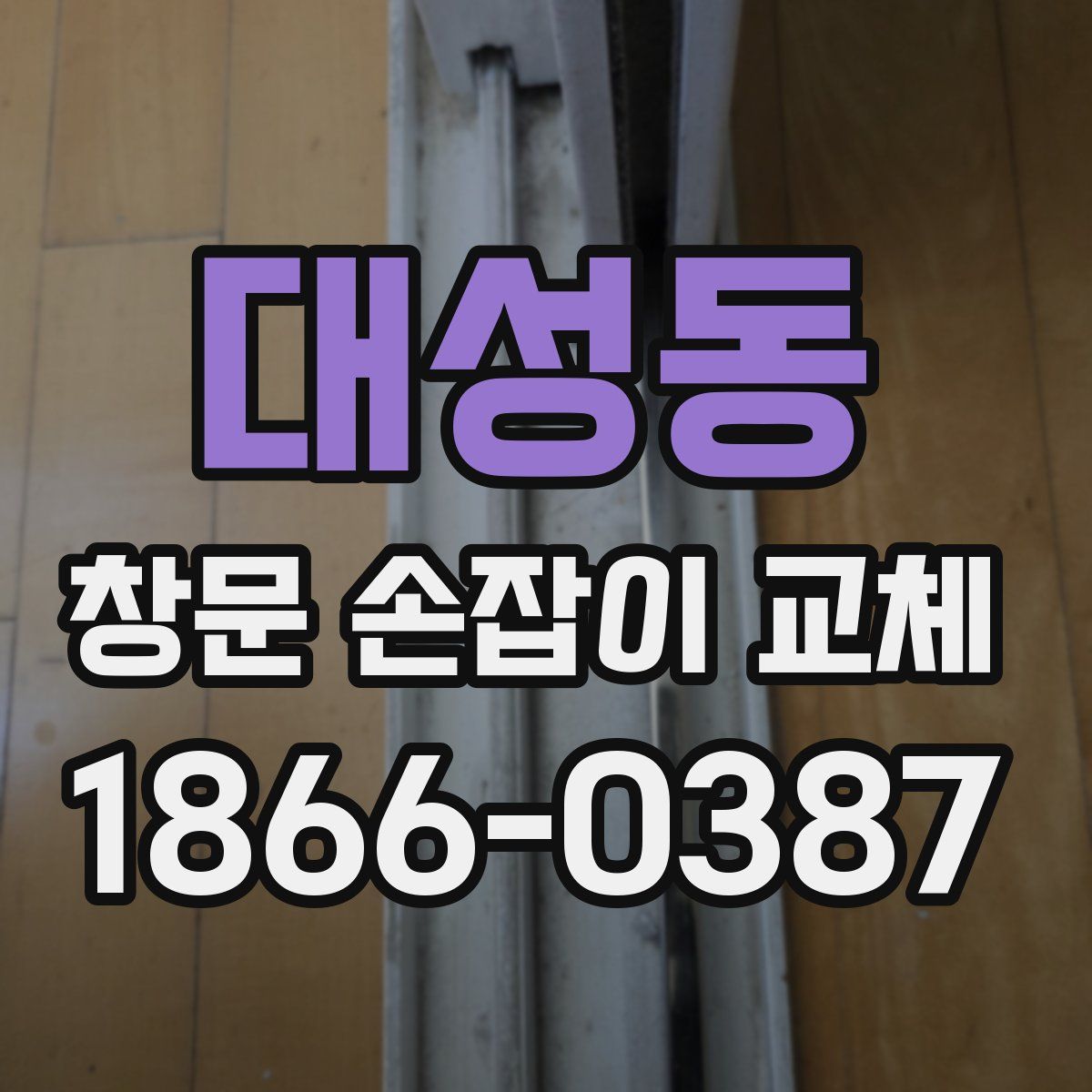 대성동 창문 손잡이 교체