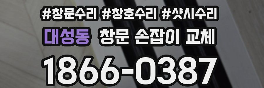 대성동 창문 손잡이 교체
