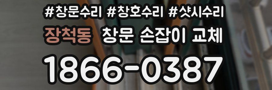 장척동 창문 손잡이 교체
