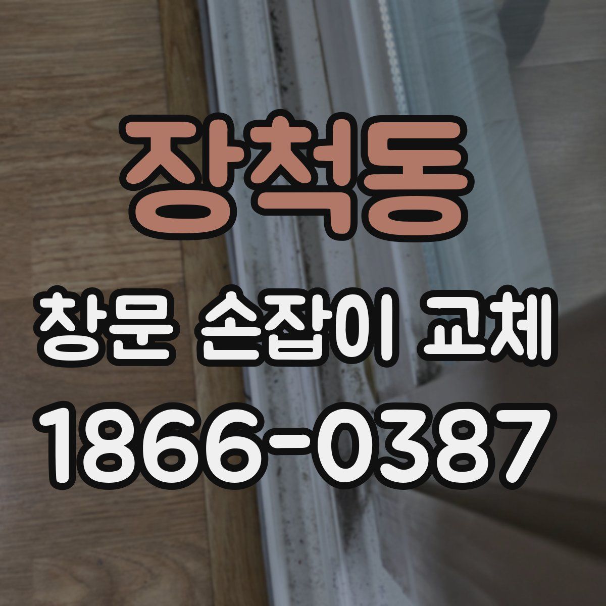장척동 창문 손잡이 교체