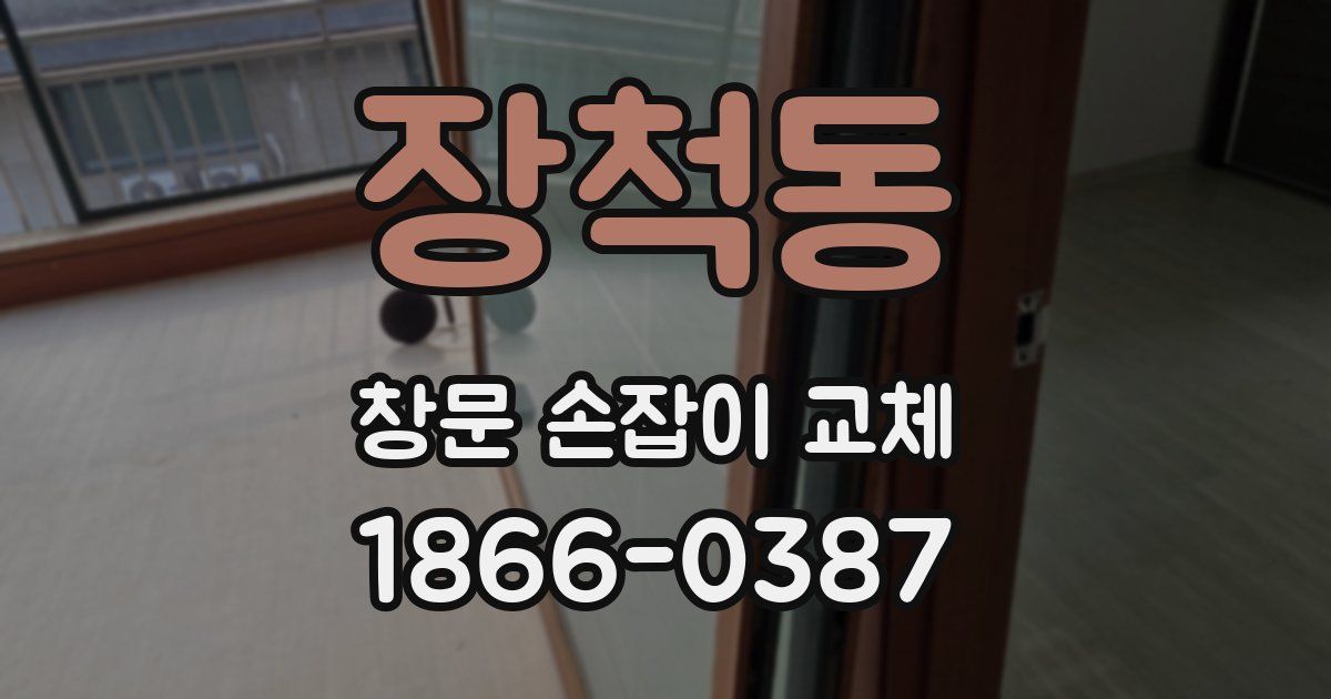 장척동 창문 손잡이 교체