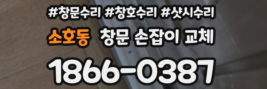 소호동 창문 손잡이 교체