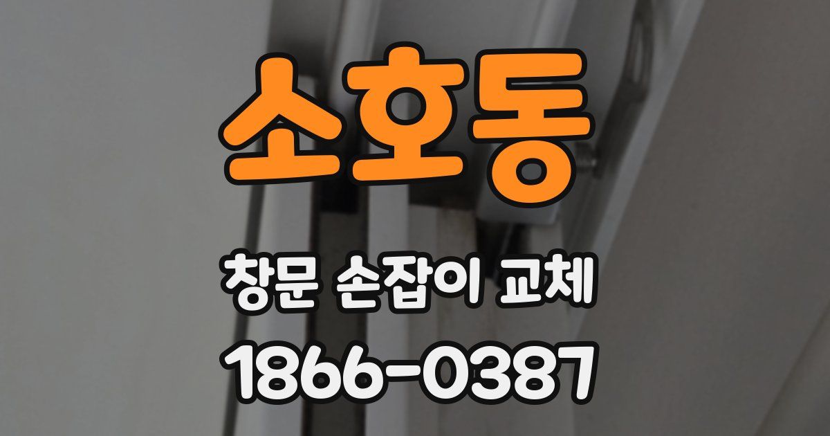 소호동 창문 손잡이 교체