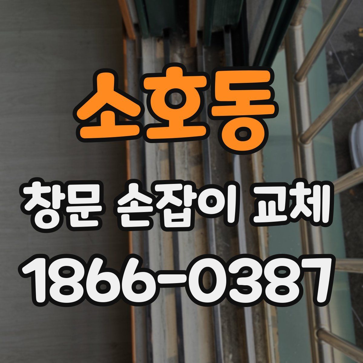 소호동 창문 손잡이 교체