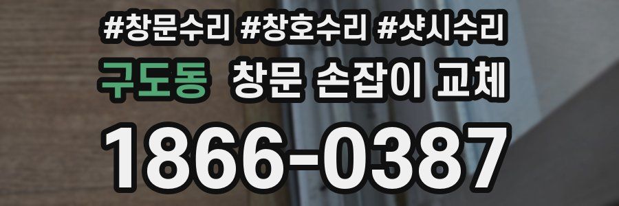 구도동 창문 손잡이 교체