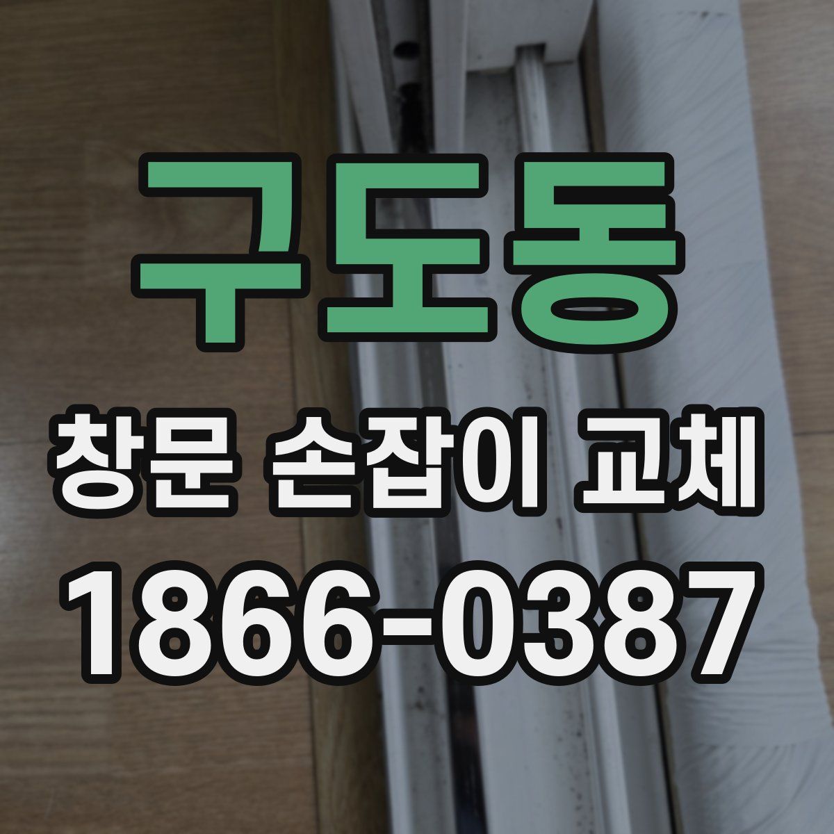 구도동 창문 손잡이 교체