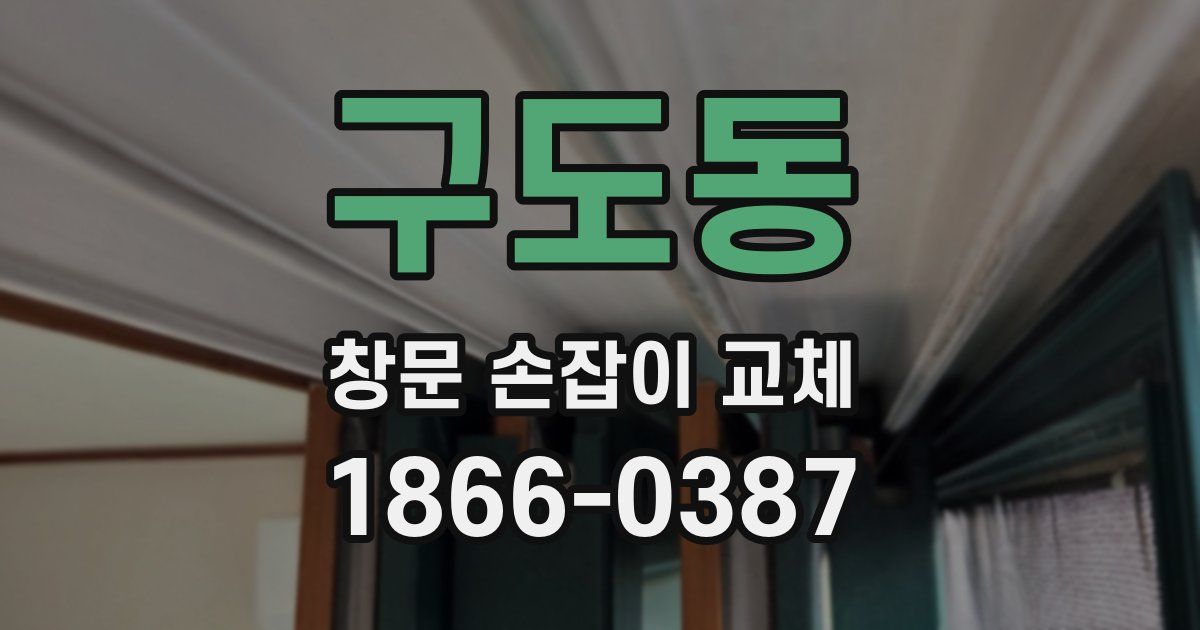 구도동 창문 손잡이 교체