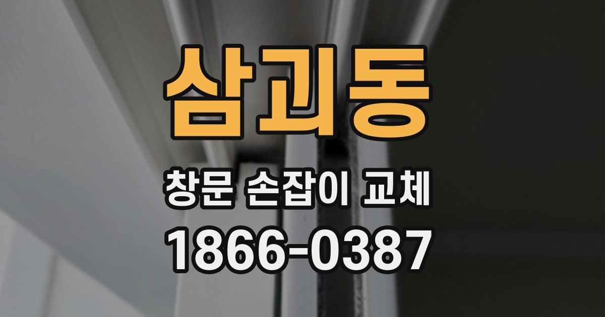 삼괴동 창문 손잡이 교체