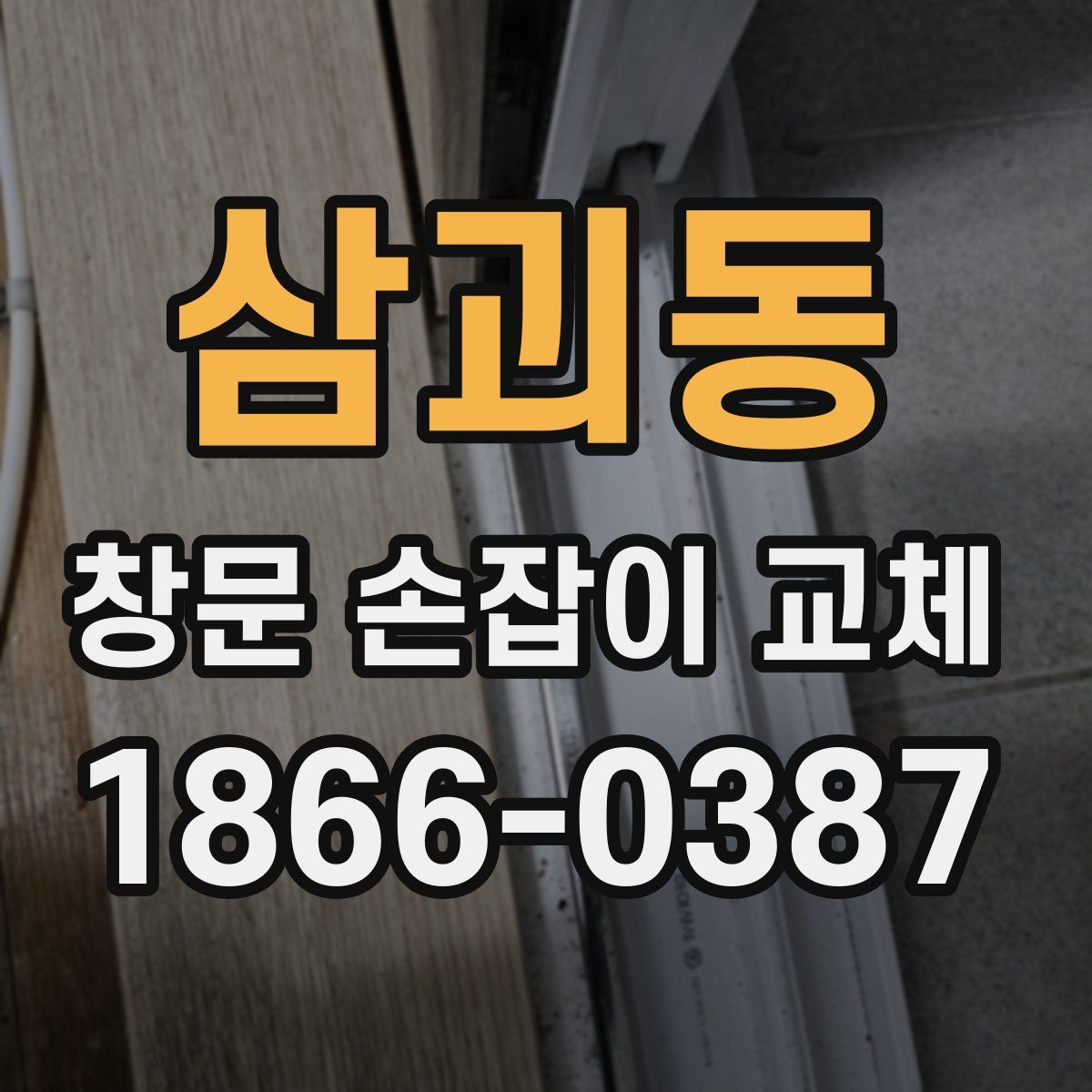 삼괴동 창문 손잡이 교체