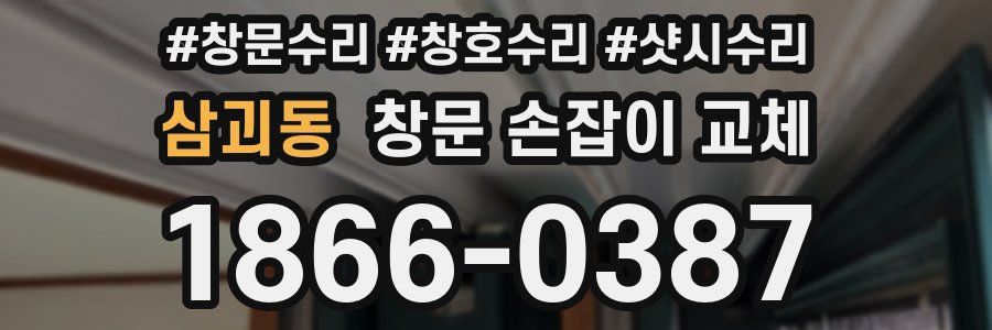 삼괴동 창문 손잡이 교체