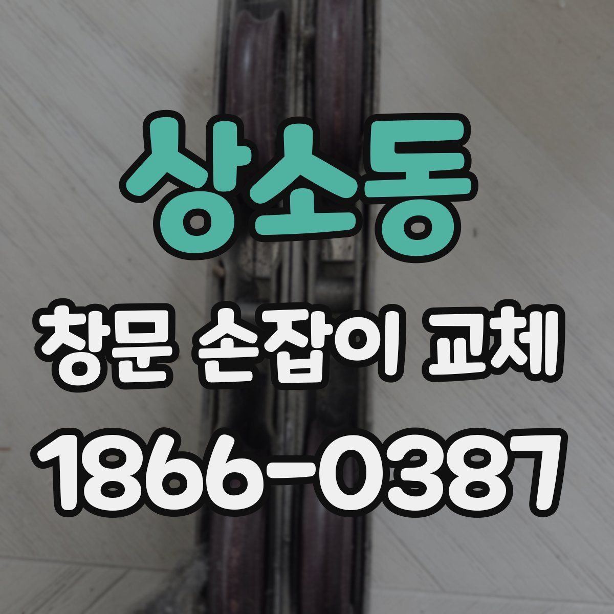 상소동 창문 손잡이 교체