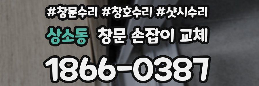 상소동 창문 손잡이 교체