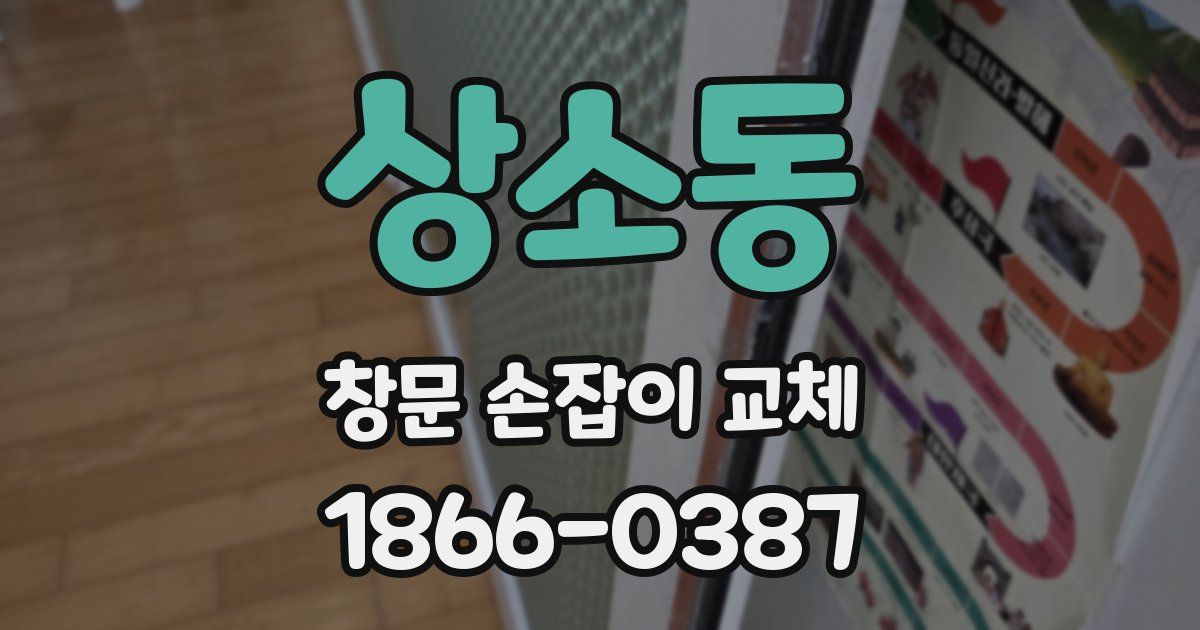상소동 창문 손잡이 교체