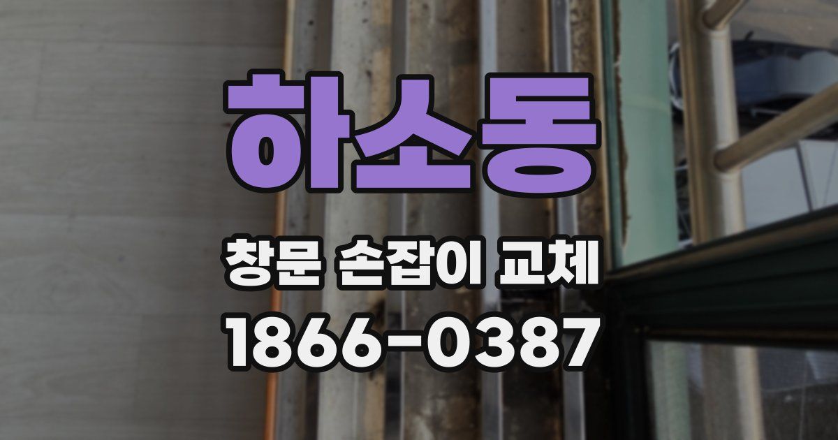 하소동 창문 손잡이 교체