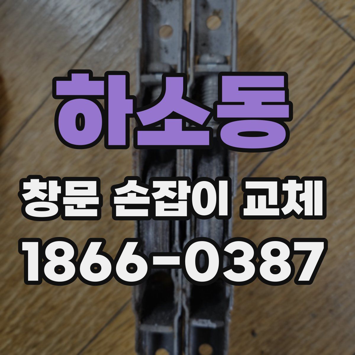 하소동 창문 손잡이 교체