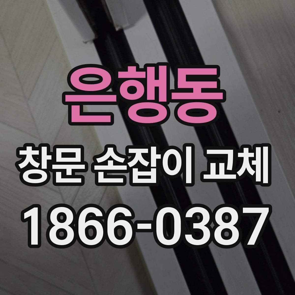 은행동 창문 손잡이 교체 후 창문 열림 각도가 달라질 때