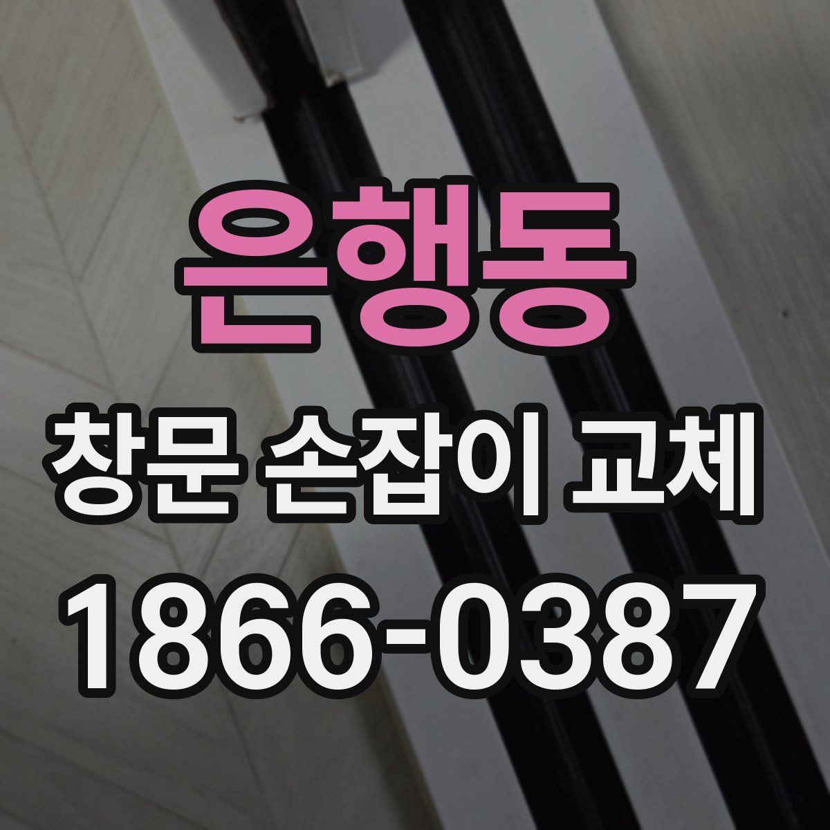 은행동 창문 손잡이 교체