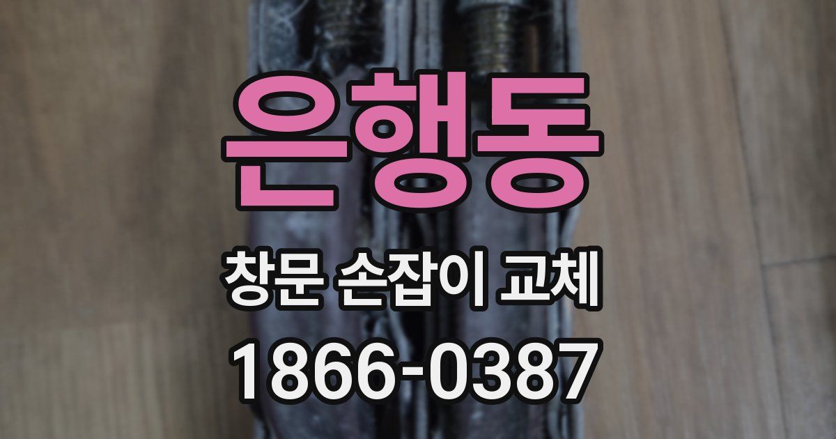 은행동 창문 손잡이 교체