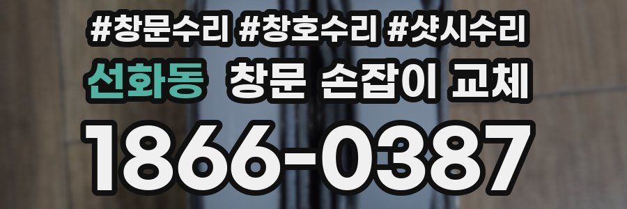 선화동 창문 손잡이 교체