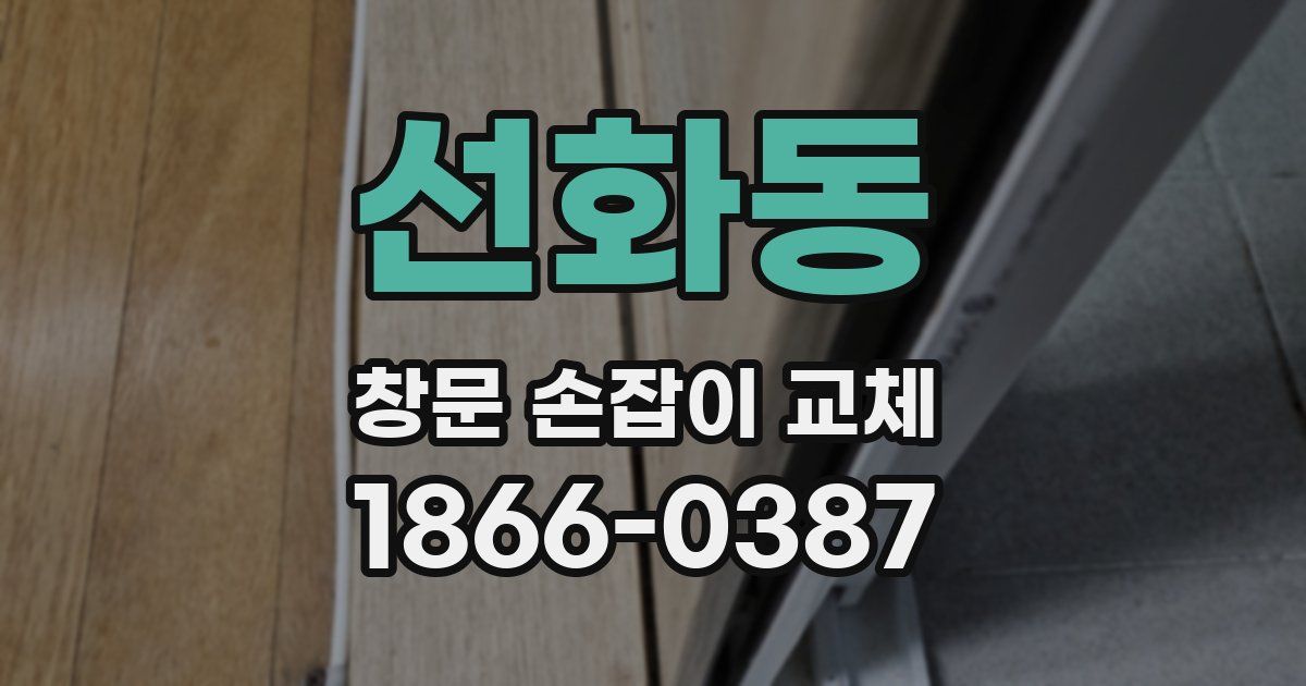 선화동 창문 손잡이 교체