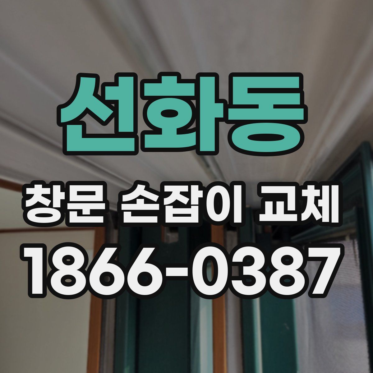 선화동 창문 손잡이 교체
