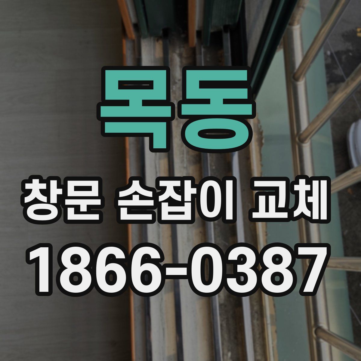 목동 창문 손잡이 교체