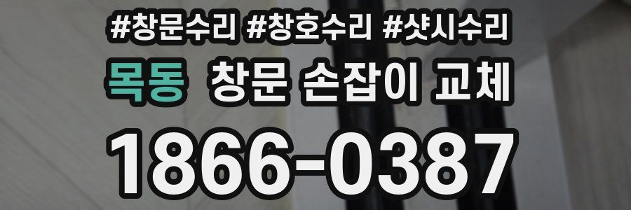 목동 창문 손잡이 교체