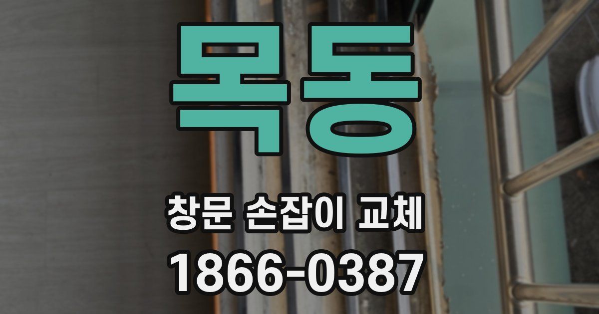 목동 창문 손잡이 교체