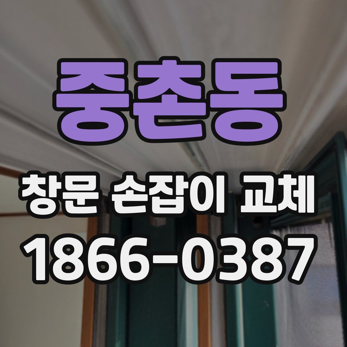 중촌동 창문 손잡이 교체 후 불량 여부 확인하는 방법