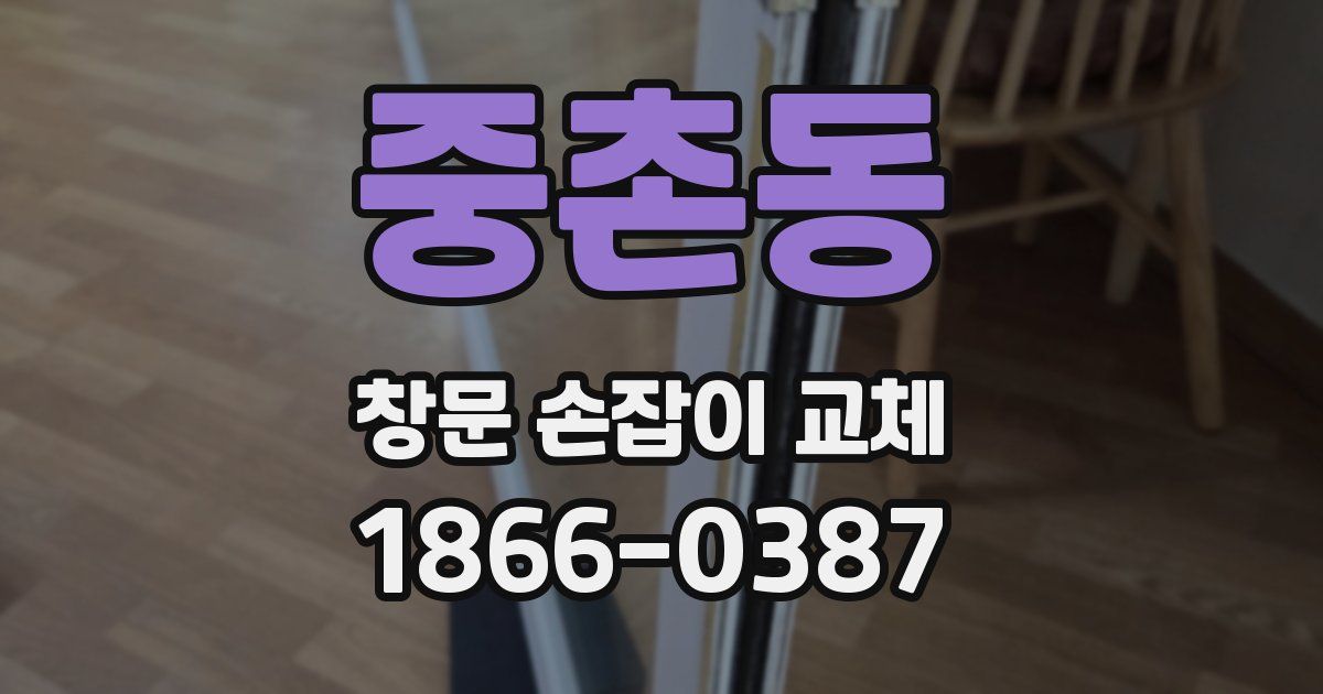 중촌동 창문 손잡이 교체
