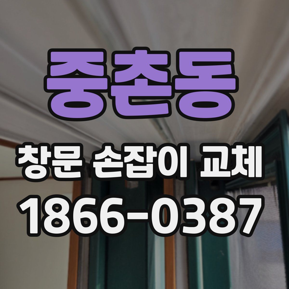 중촌동 창문 손잡이 교체