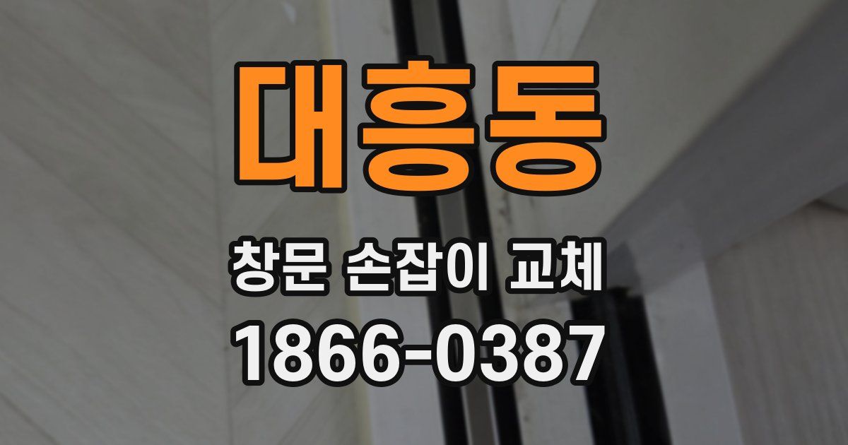 대흥동 창문 손잡이 교체