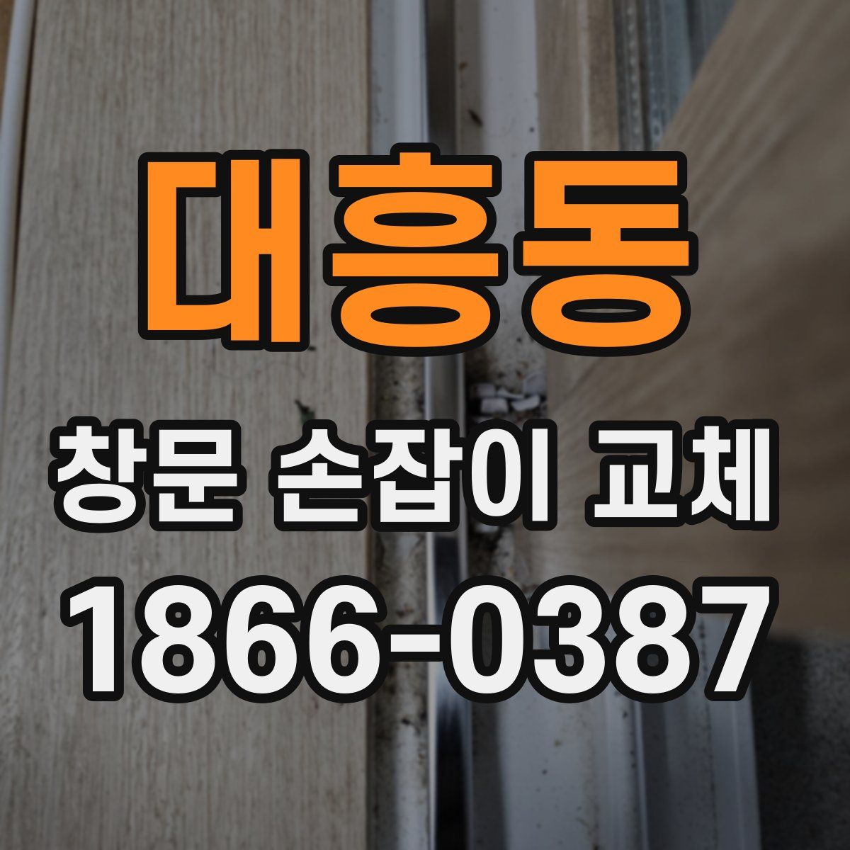 대흥동 창문 손잡이 교체