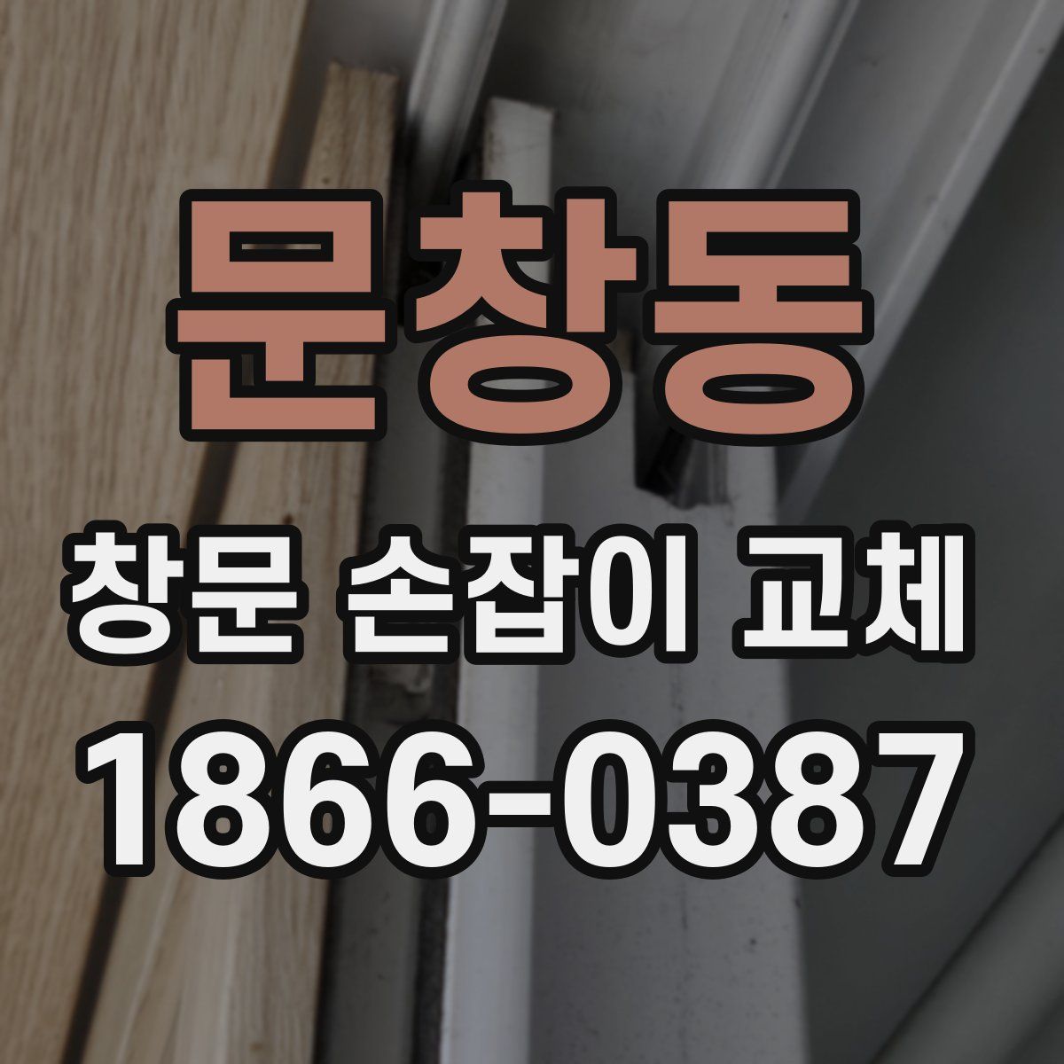 문창동 창문 손잡이 교체