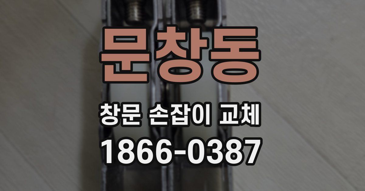 문창동 창문 손잡이 교체
