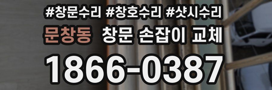 문창동 창문 손잡이 교체
