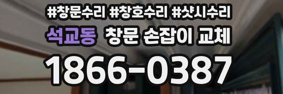 석교동 창문 손잡이 교체