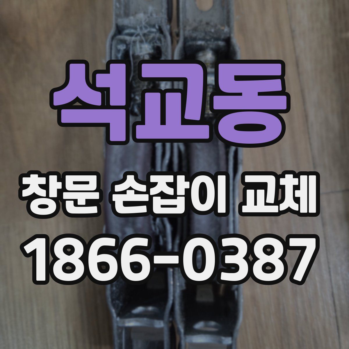 석교동 창문 손잡이 교체