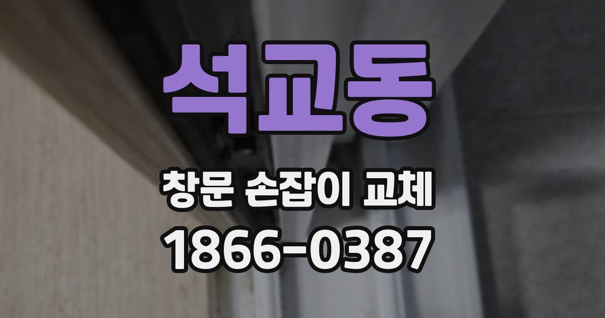 석교동 창문 손잡이 교체