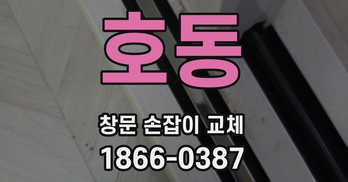 호동 창문 손잡이 교체