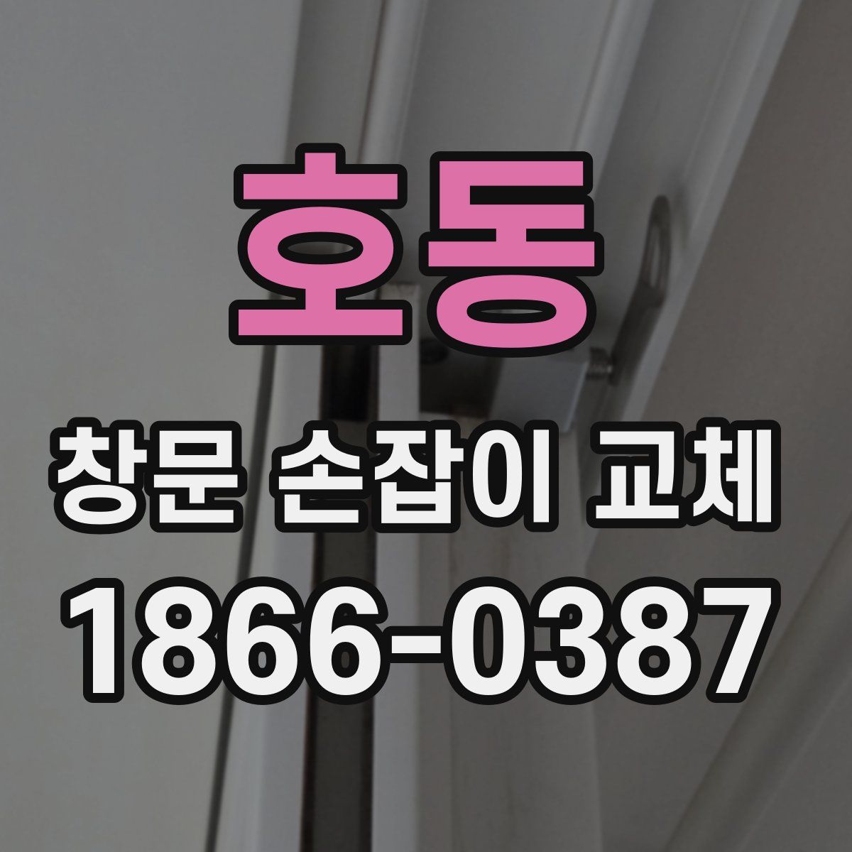 호동 창문 손잡이 교체
