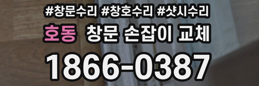 호동 창문 손잡이 교체