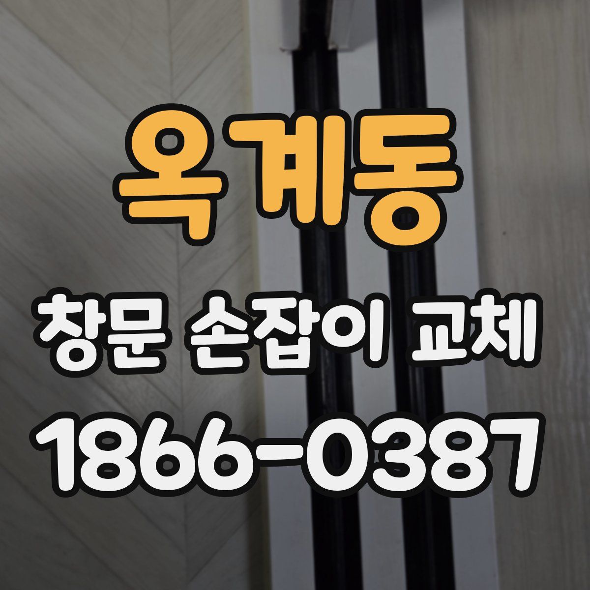 옥계동 창문 손잡이 교체
