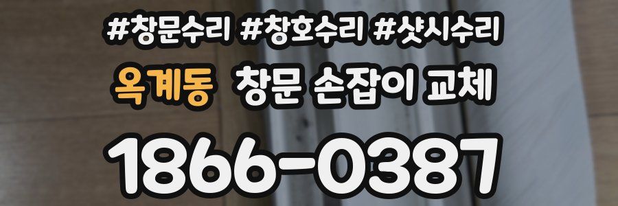 옥계동 창문 손잡이 교체