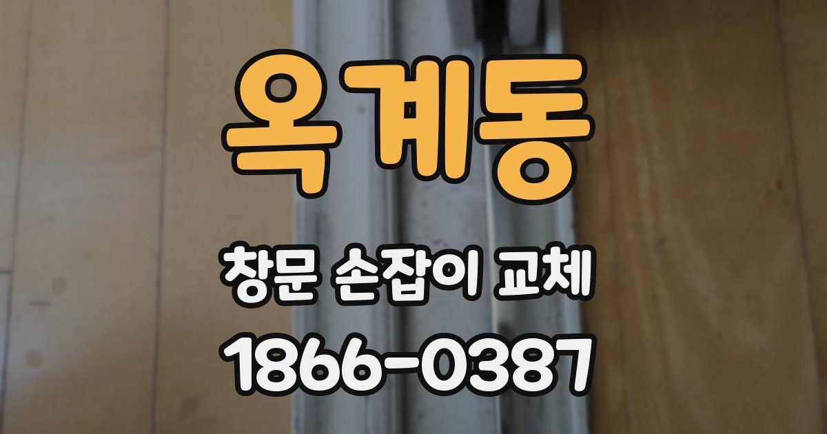 옥계동 창문 손잡이 교체